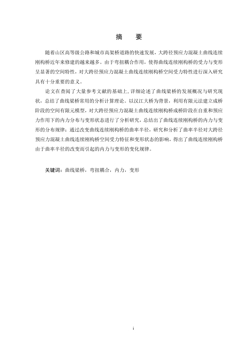 曲线连续刚构桥力学性能研究-知知文库网