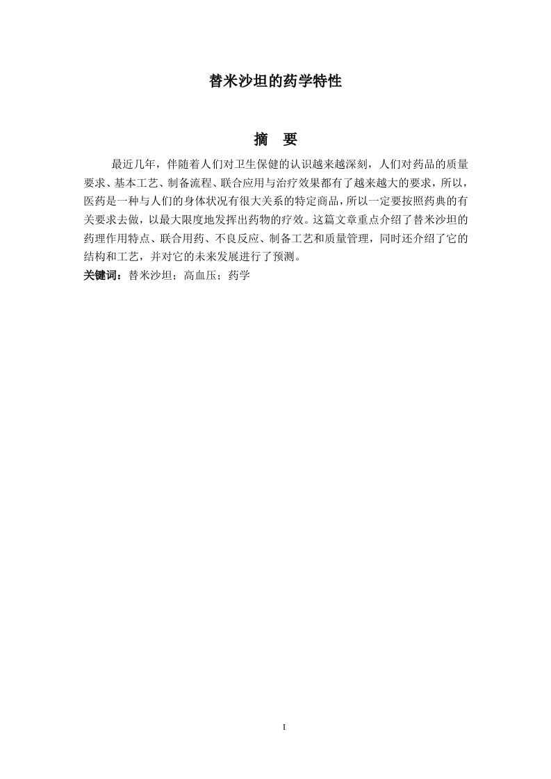 替米沙坦的药学特性