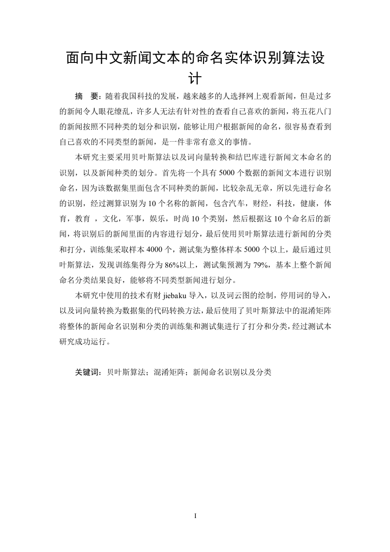 最后面向中文新闻文本的命名实体识别算法设计
