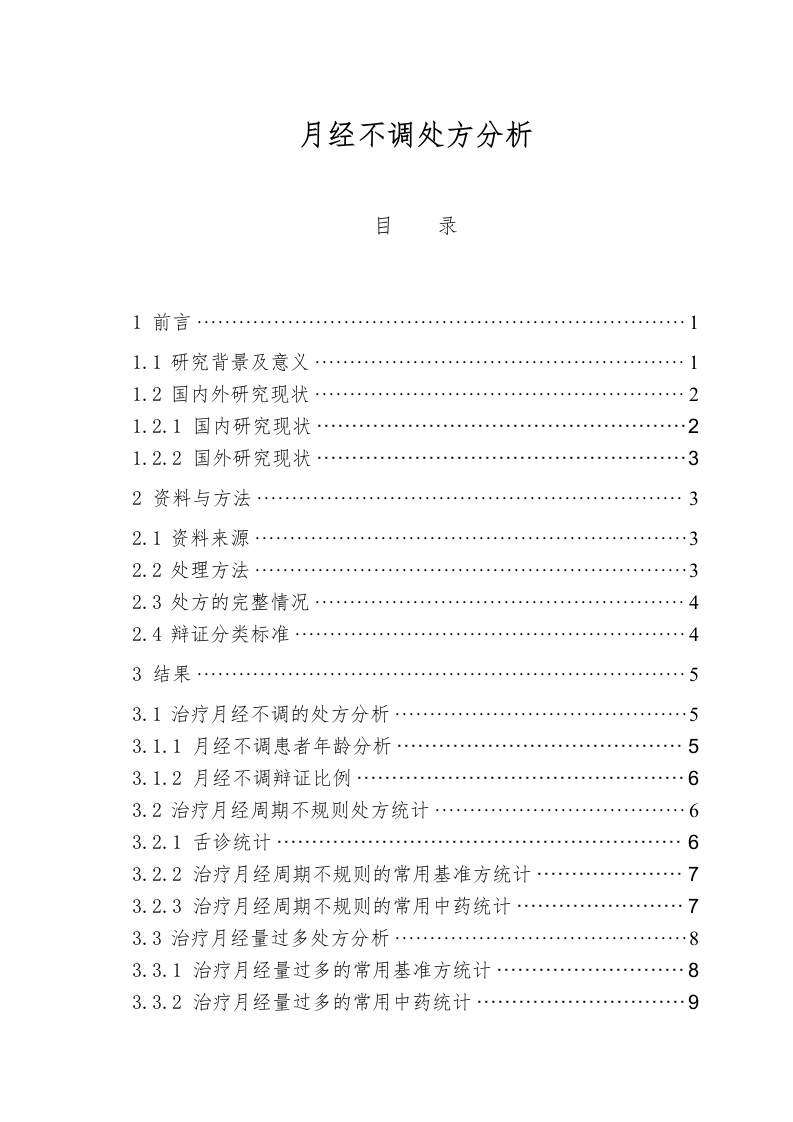 月经不调处方分析