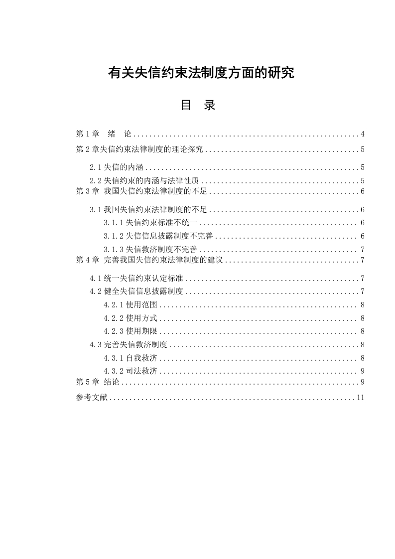 有关失信约束法制度方面的研究