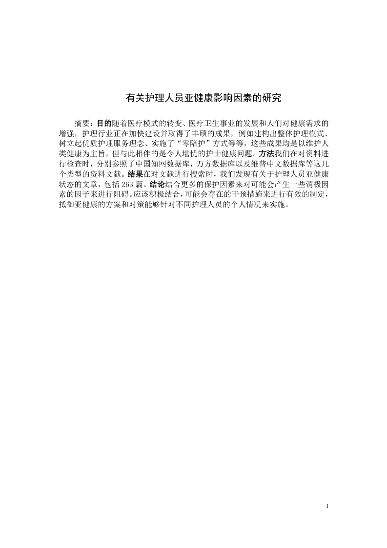 有关护理人员亚健康影响因素的研究