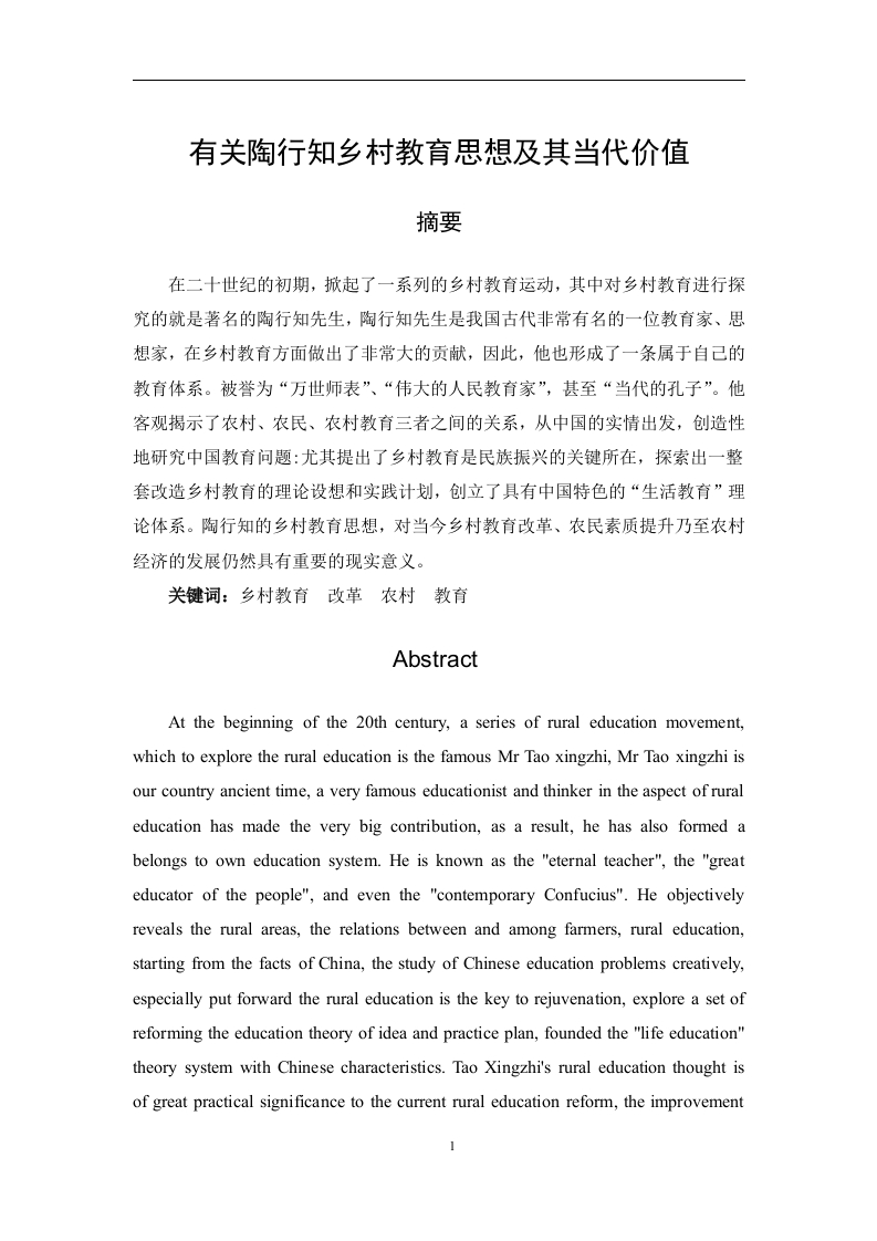 有关陶行知乡村教育思想及其当代价值