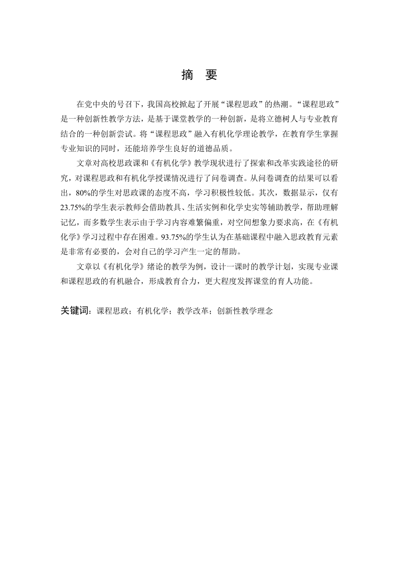 有机化学教学中的课程思政