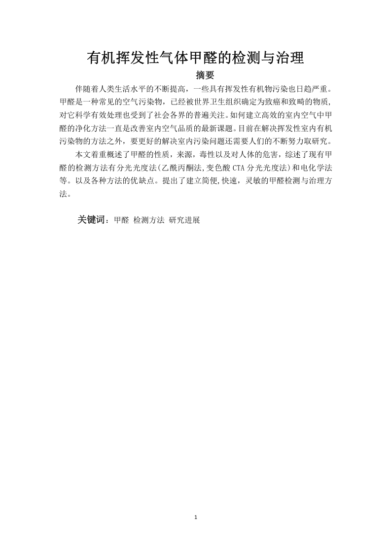 有机挥发性气体甲醛的检测与治理
