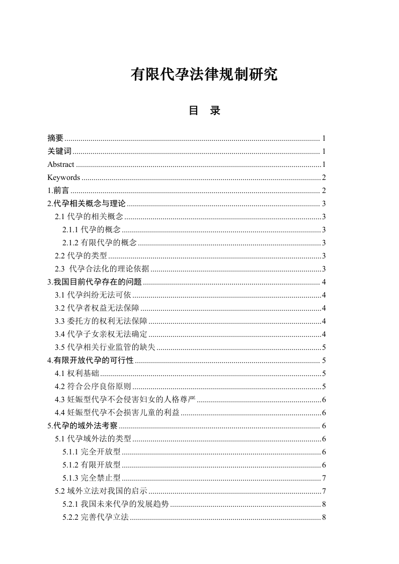 有限代孕法律规制研究