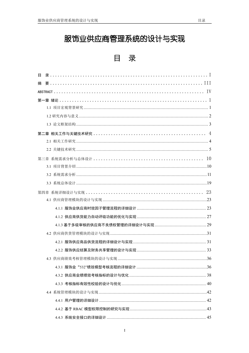 服饰业供应商管理系统的设计与实现-知知文库网