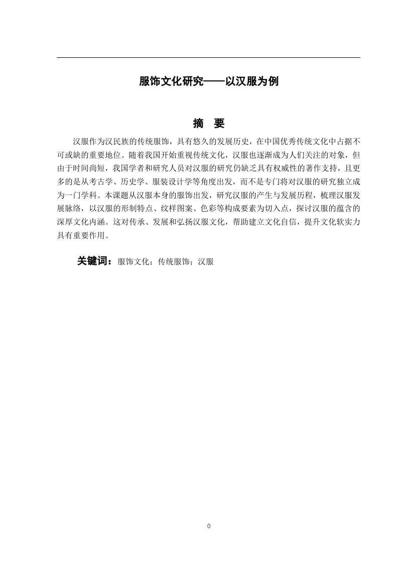服饰文化研究——以汉服为例