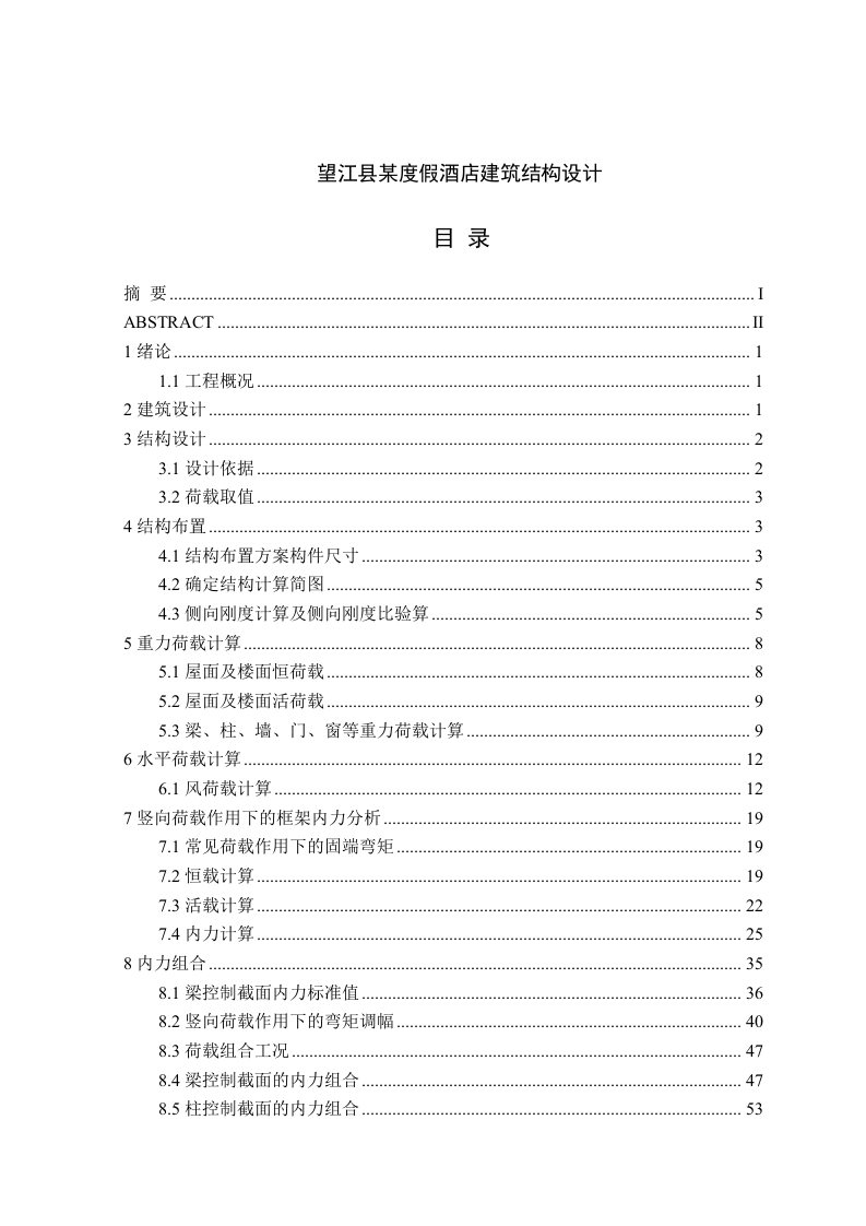 望江县某度假酒店建筑结构设计