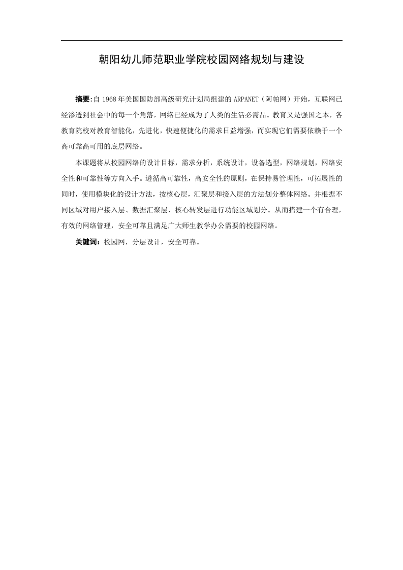 朝阳幼儿师范职业学院校园网络规划与建设-知知文库网