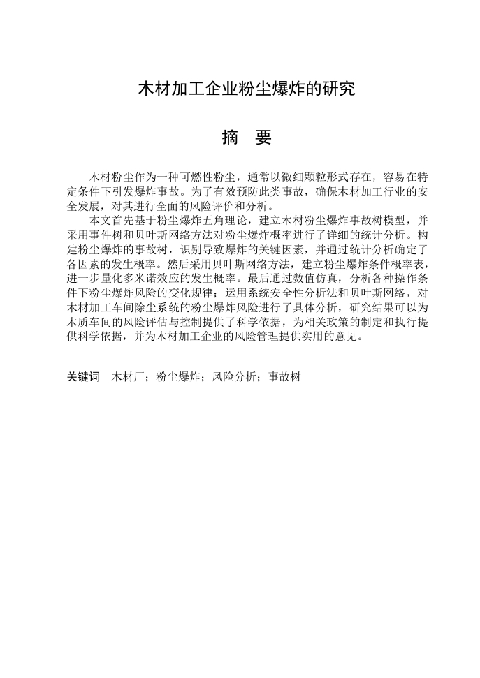 木材加工企业粉尘爆炸的研究