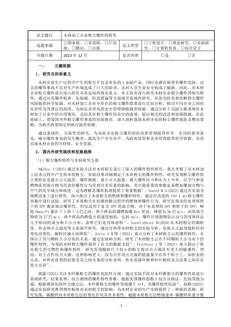 木材加工企业粉尘爆炸的研究（开题报告）