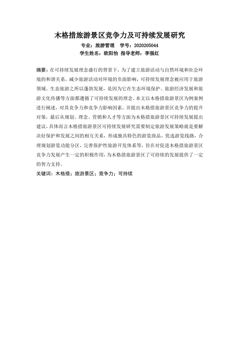 木格措旅游景区竞争力及可持续发展研究
