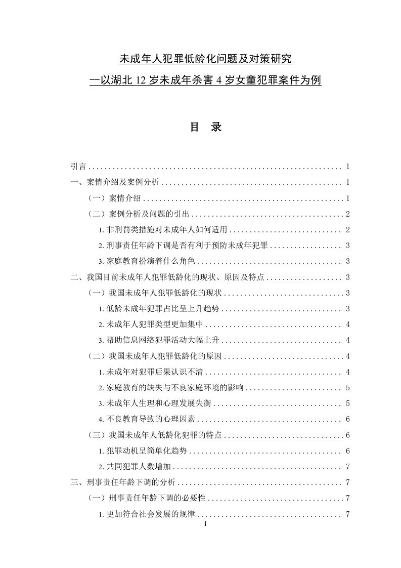 未成年人犯罪低龄化问题及对策研究--以湖北12岁未成年杀害4岁女童犯罪案件为例