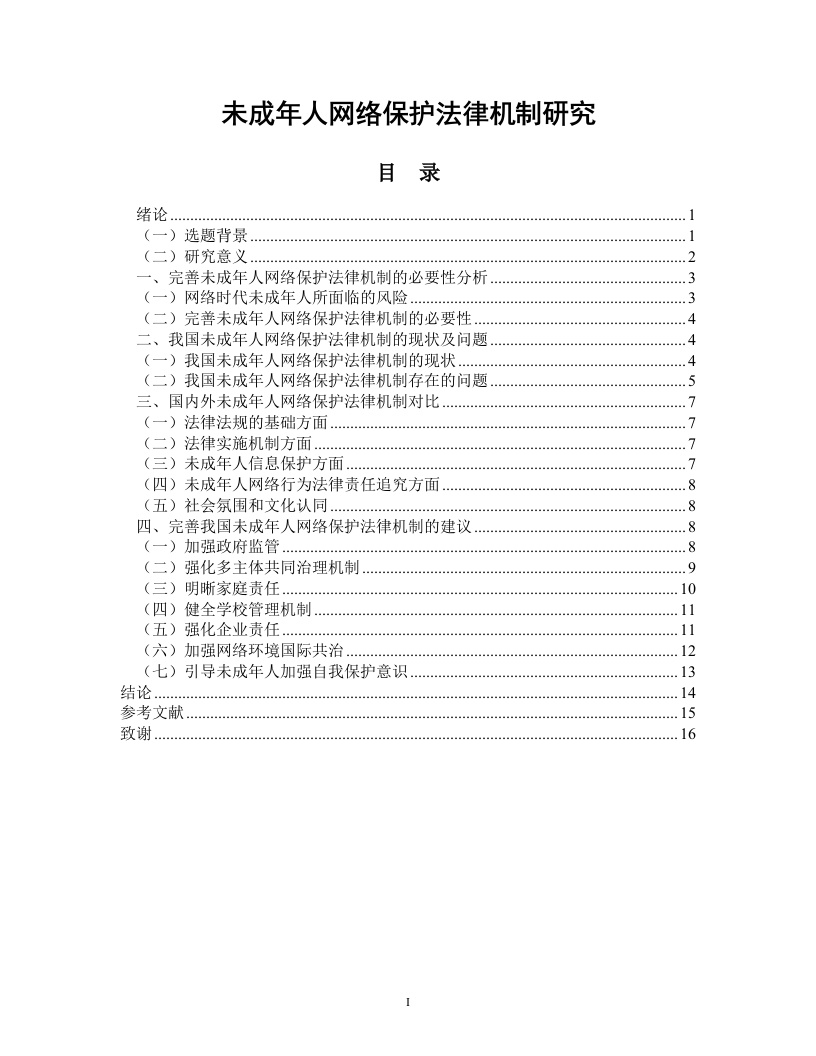 未成年人网络保护法律机制研究