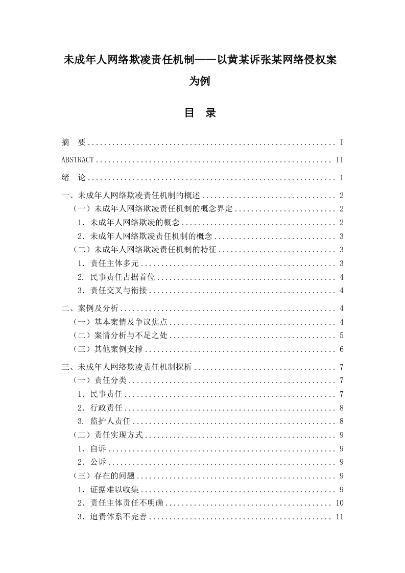 未成年人网络欺凌机制——以黄某诉张某网络侵权案为例