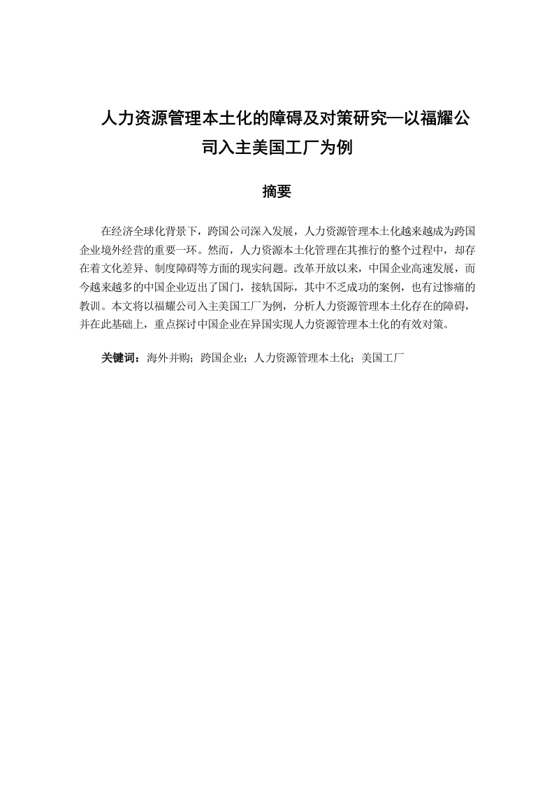 本土化的障碍及对策研究—以福耀公司入主美国工厂为例