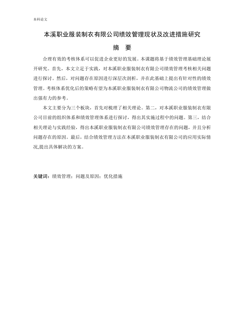 本溪职业服装制衣有限公司绩效管理现状及改进措施研究
