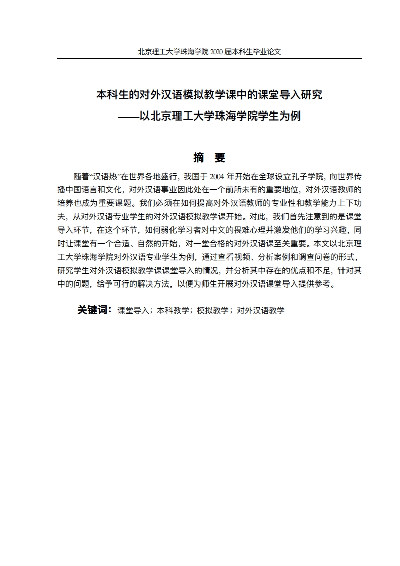 本科⽣的对外汉语模拟教学课堂导入研究
