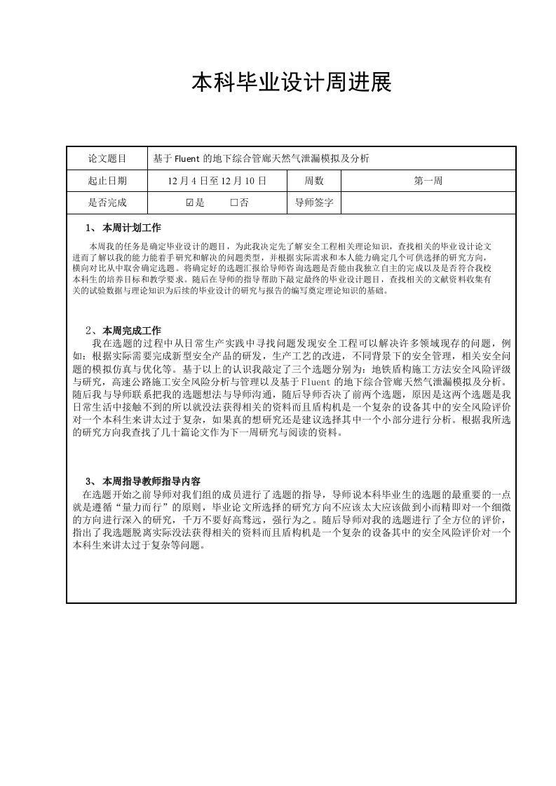 本科毕业论文周进度安排（20周范文）