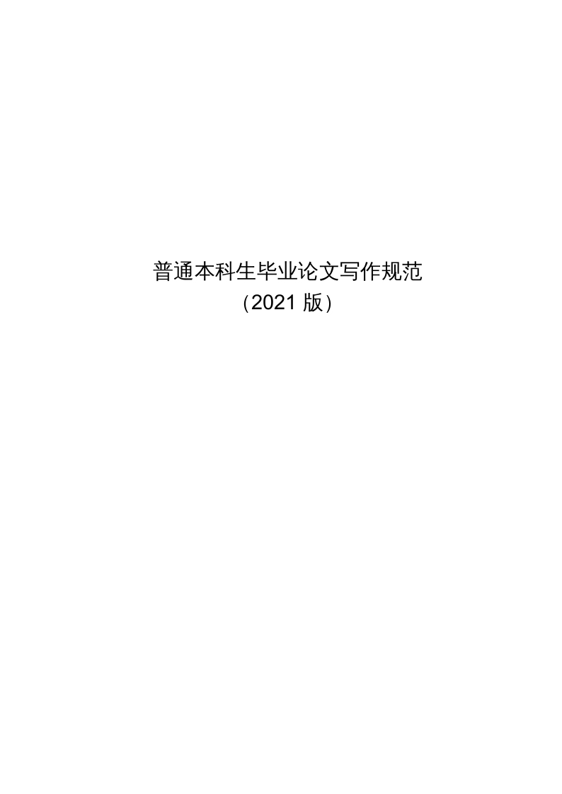 本科生毕业论文写作规范（2021版）