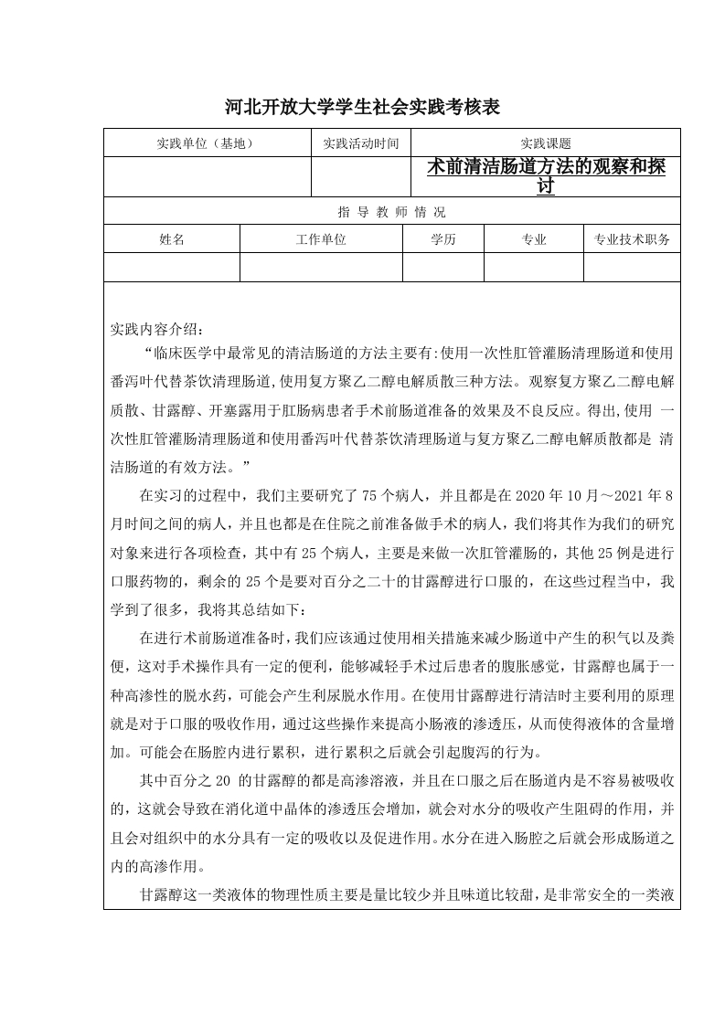 术前清洁肠道方法的观察和探讨实习报告