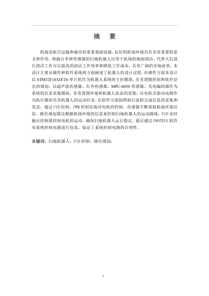 机场地面垃圾清除机器人控制系统设计