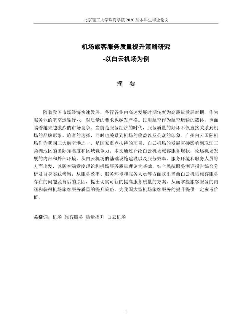 机场旅客服务质量提升策略研究-以白云机场为例