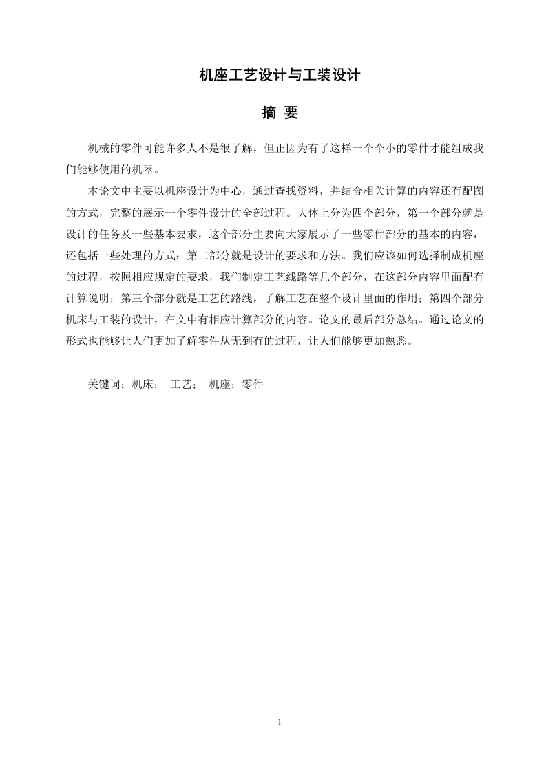 机座工艺设计与工装设计