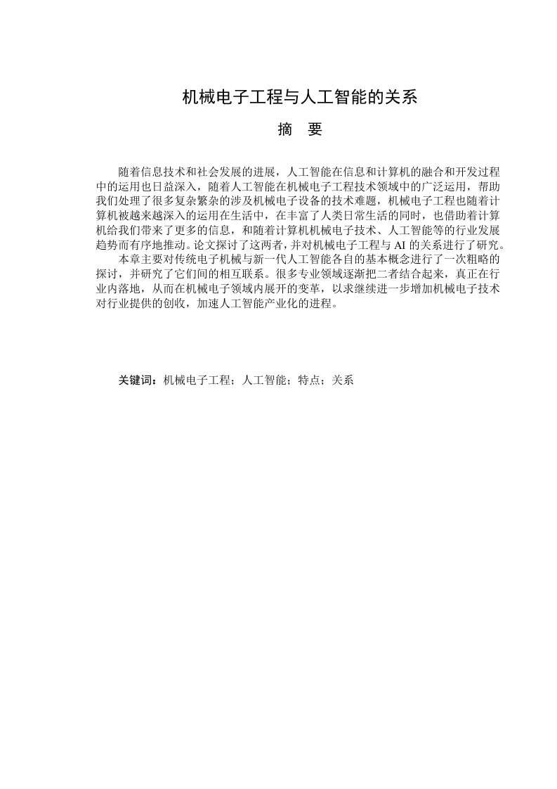 机械电子工程与人工智能的关系