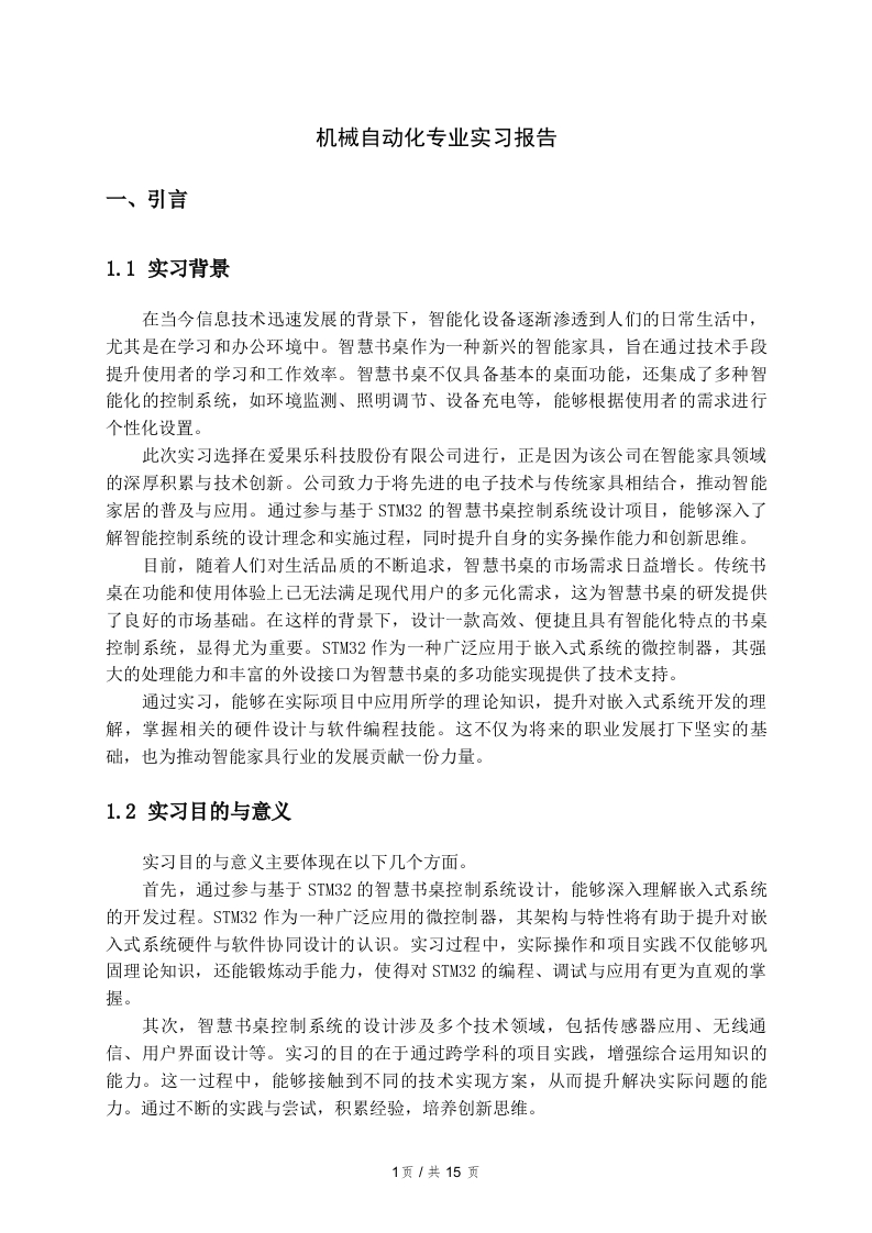 机械自动化专业实习报告