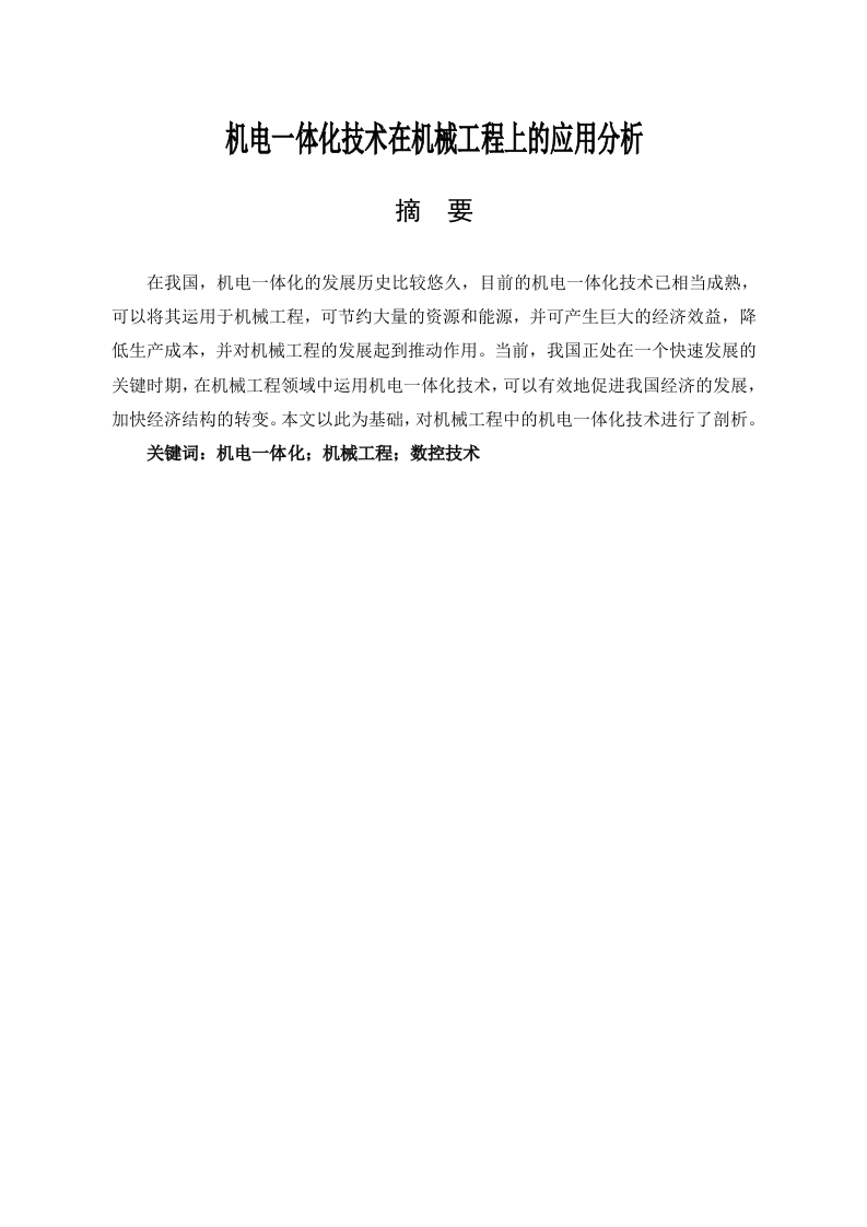 机电一体化技术在机械工程上的应用分析