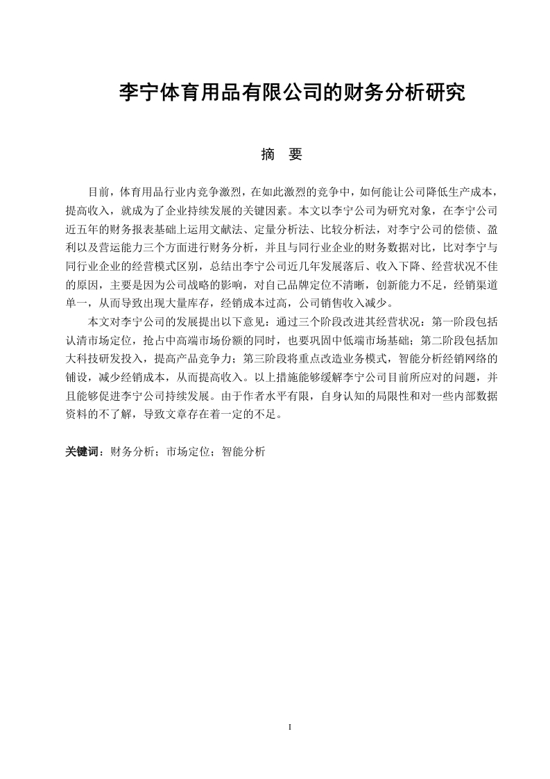 李宁体育用品有限公司的财务分析研究-知知文库网