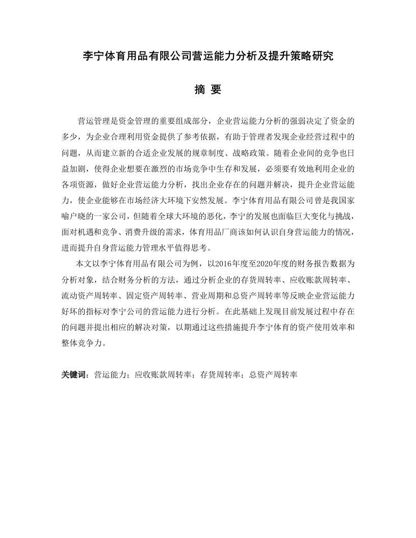 李宁体育用品有限公司营运能力分析及提升策略研究