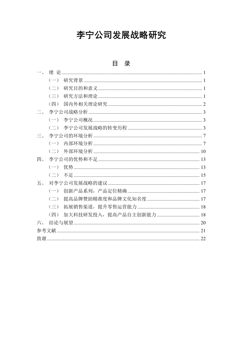 李宁公司发展战略研究