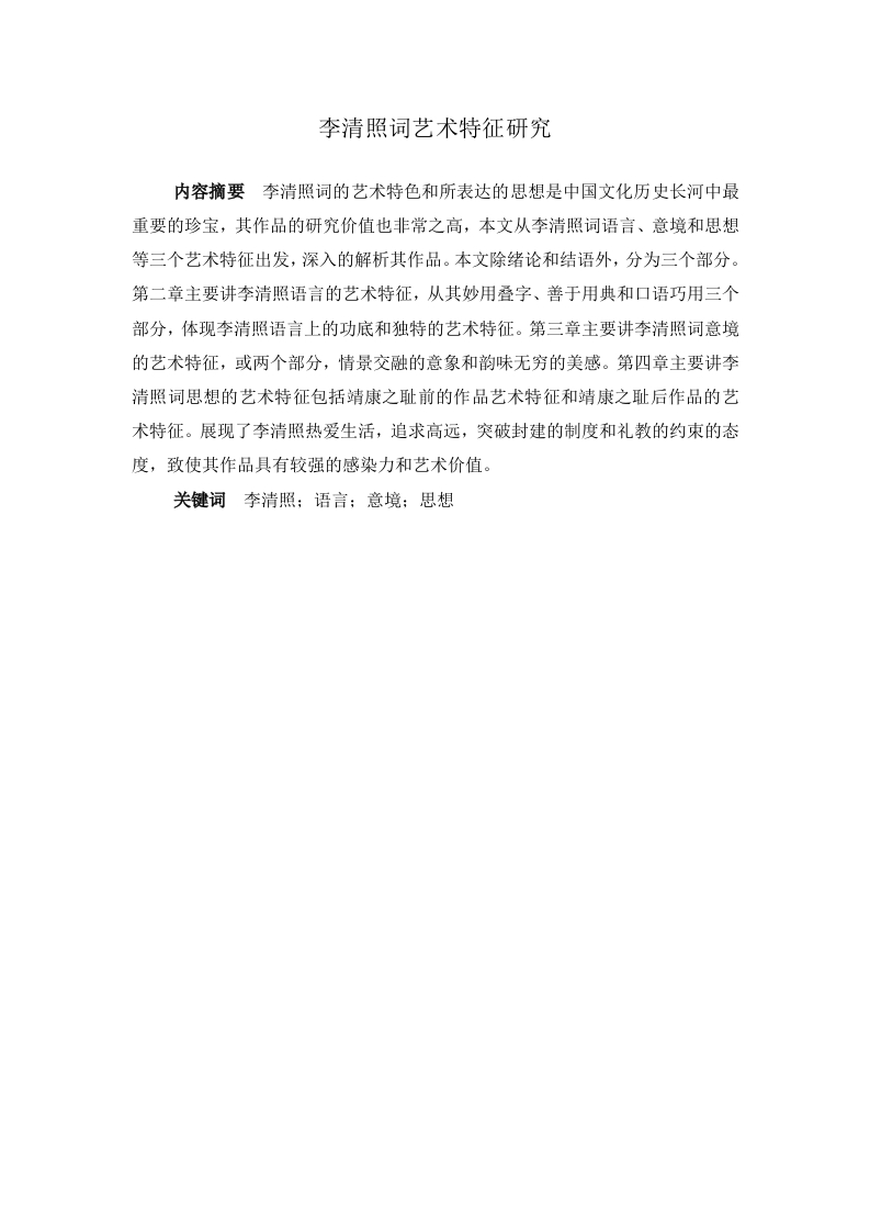 李清照词艺术特征研究