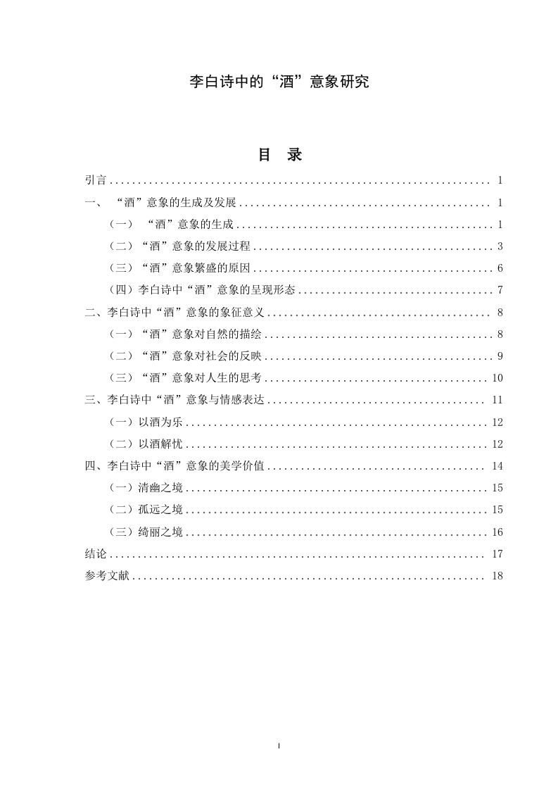 李白诗中的“酒”意象研究