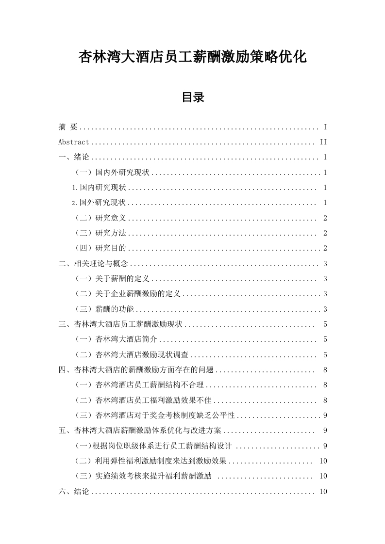 杏林湾大酒店员工薪酬激励策略优化
