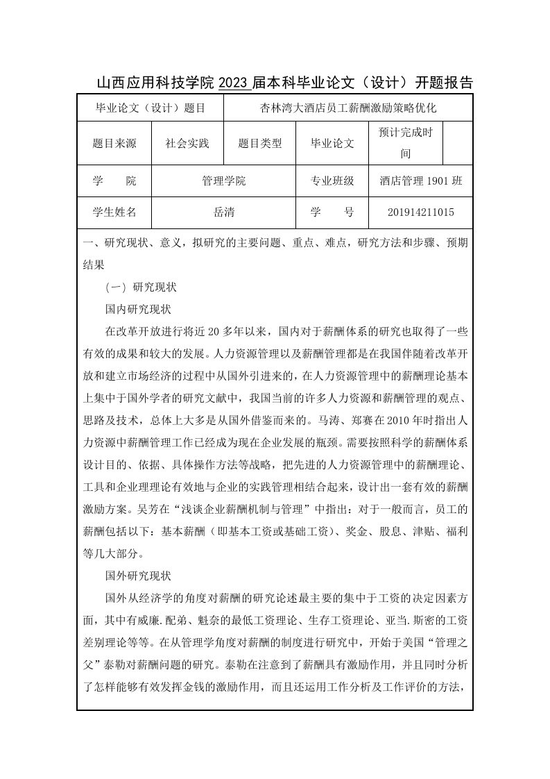 杏林湾大酒店员工薪酬激励策略优化（开题）-知知文库网