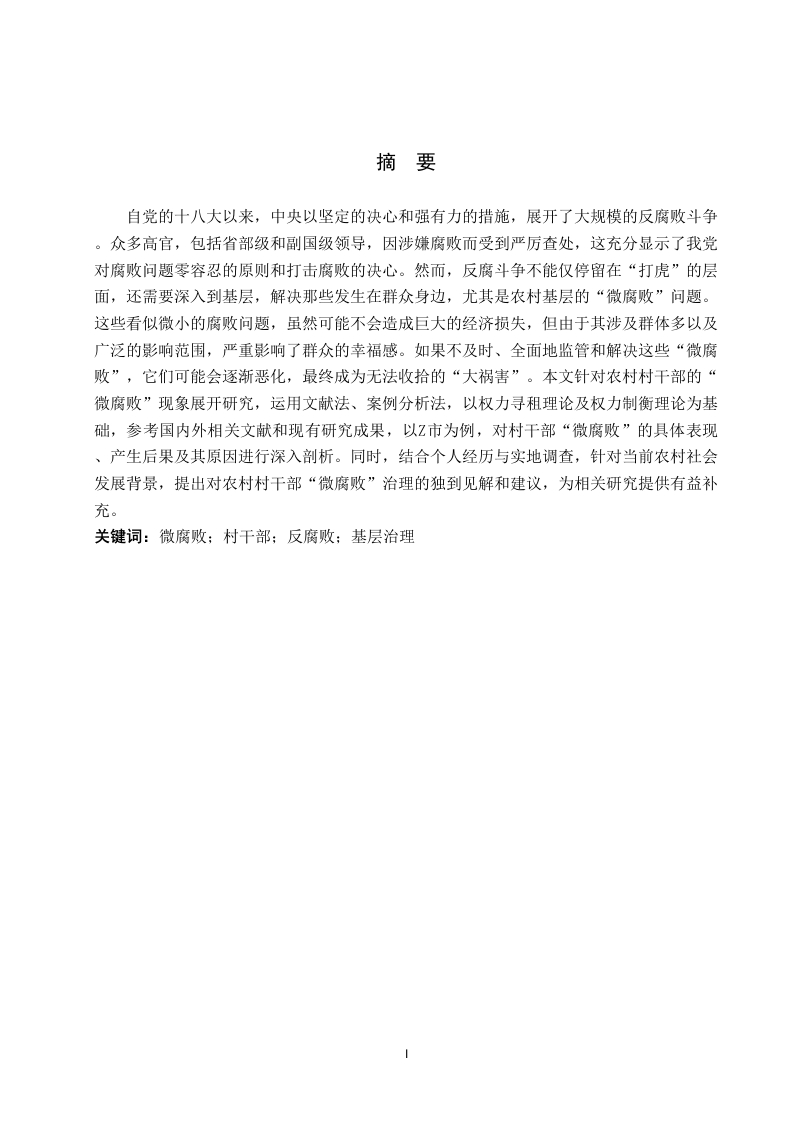 村干部微腐败问题研究—以Z市为例