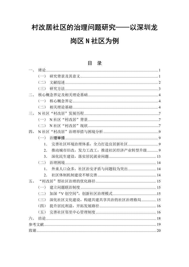 村改居社区的治理问题研究——以深圳龙岗区N社区为例