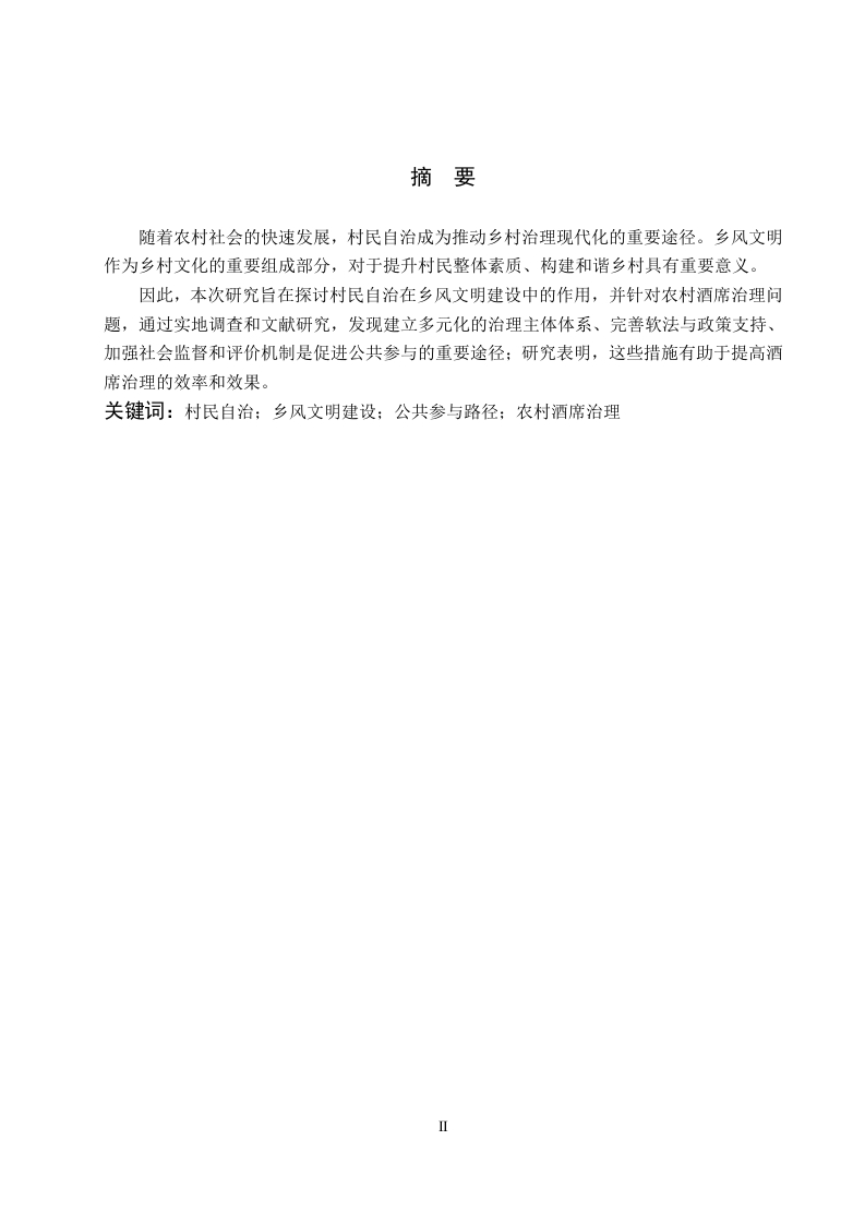 村民自治下的乡风文明建设公共参与路径研究——以J县A村农村酒席治理为例