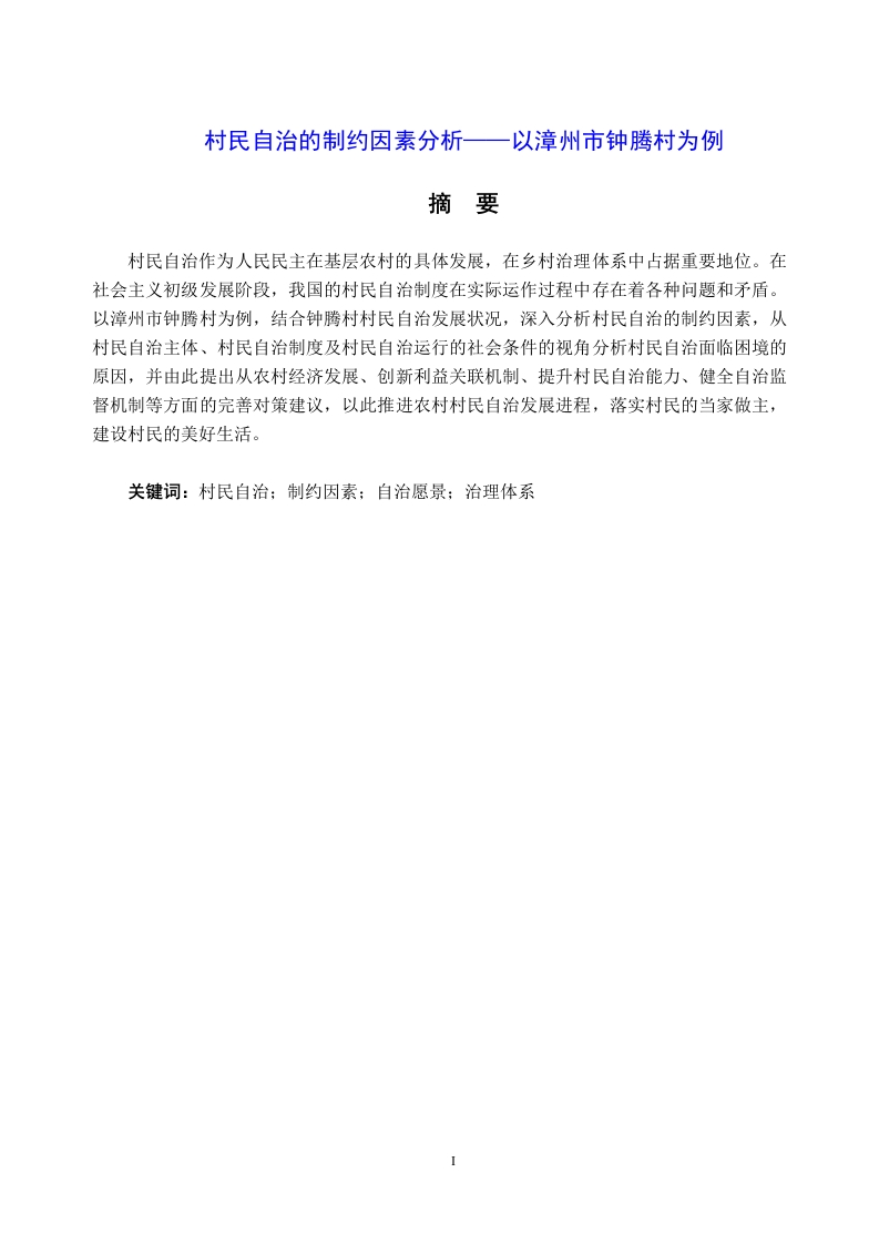 村民自治的制约因素分析——以漳州市钟腾村为例
