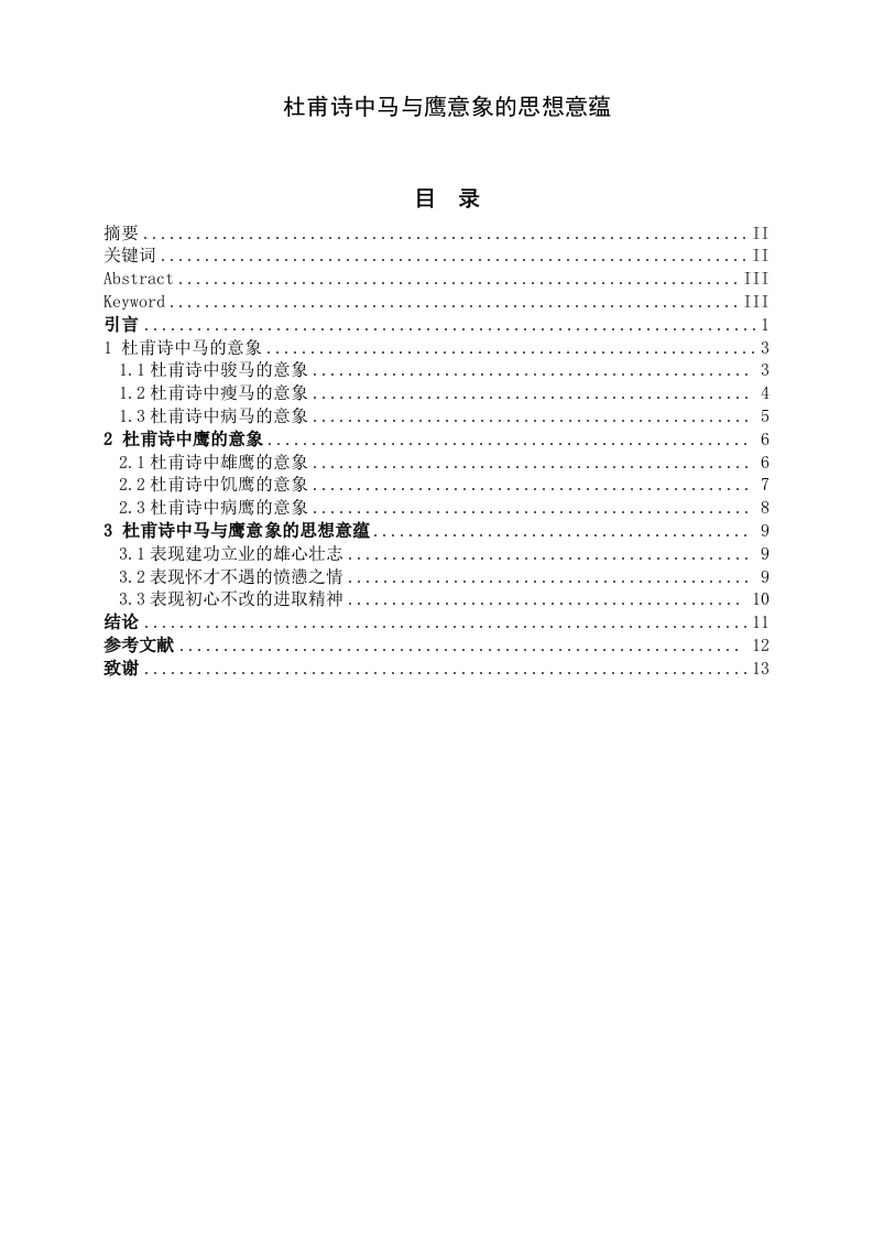 杜甫诗中马与鹰意象的思想意蕴