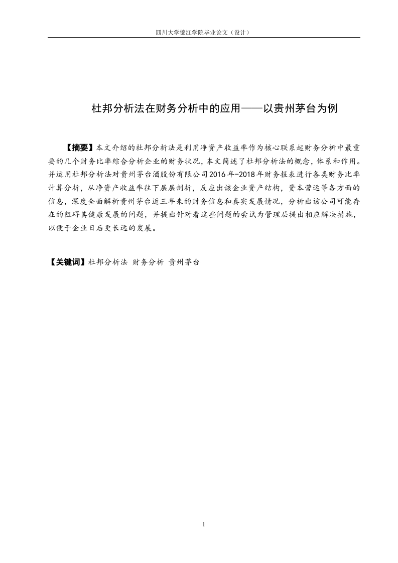 杜邦分析法在财务分析中的应用——以贵州茅台为例