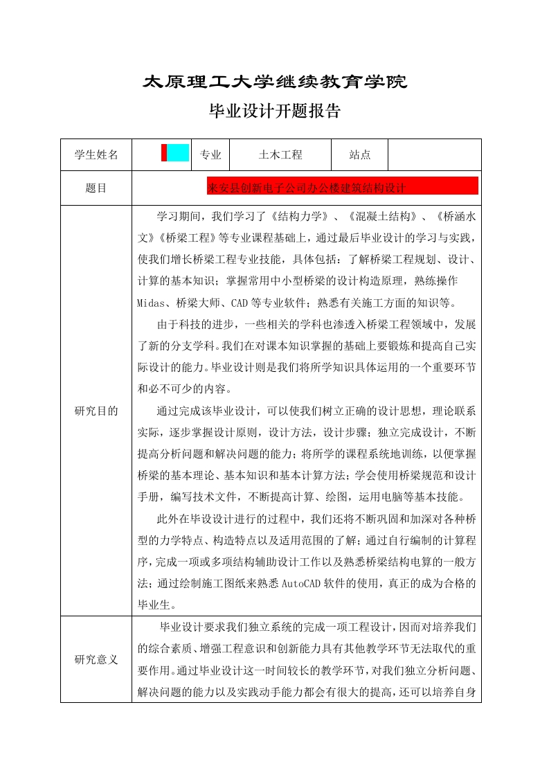 来安县创新电子公司办公楼建筑结构设计（开题）