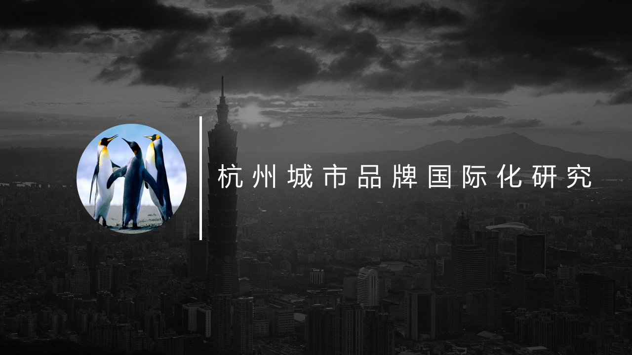 杭州城市品牌国际化研究(1)