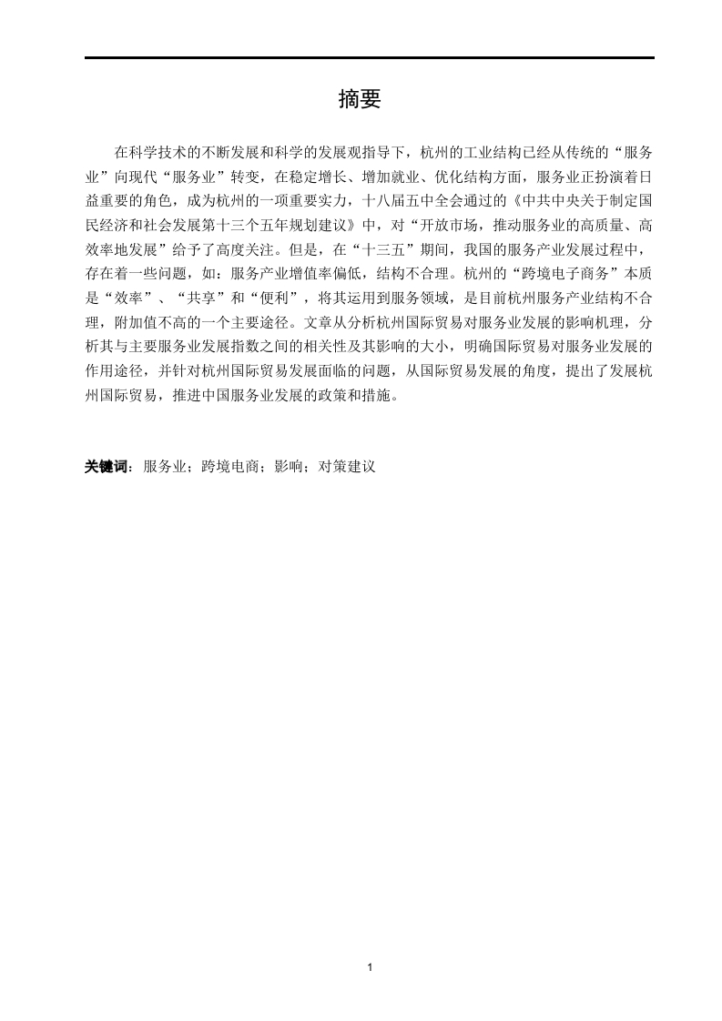 杭州市跨境电商发展的现状及对策研究