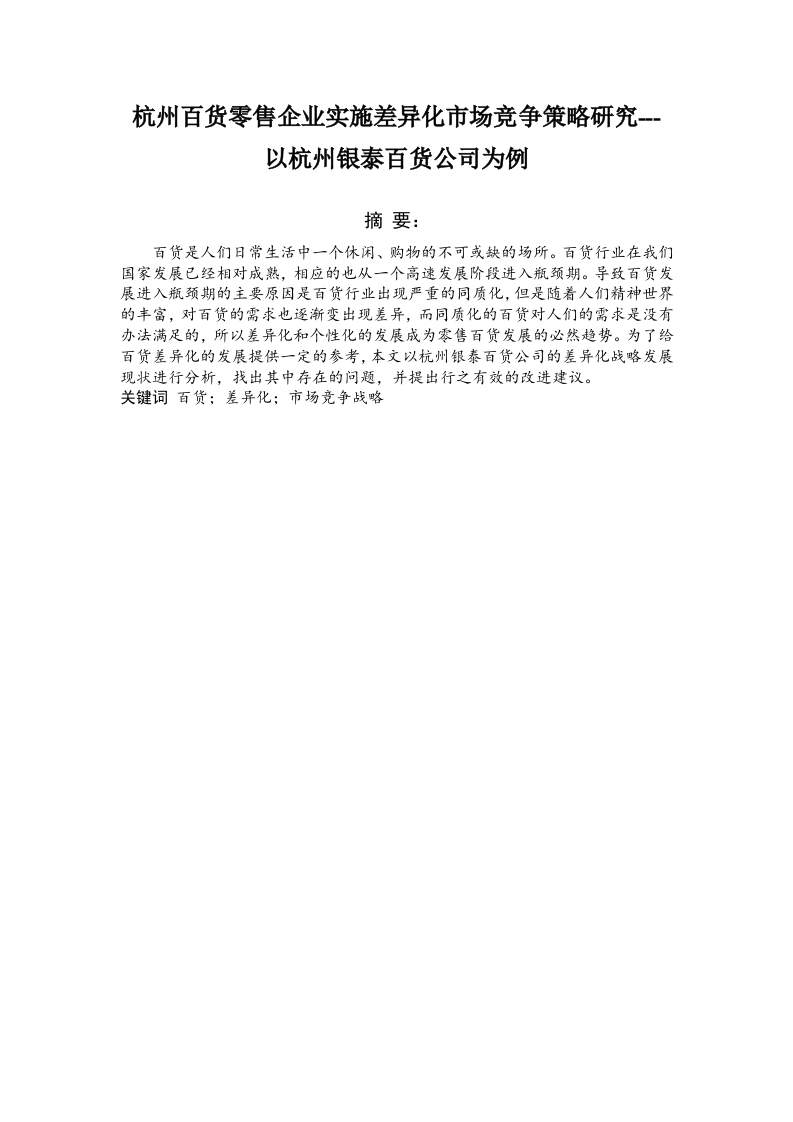 杭州百货零售企业实施差异化市场竞争策略研究---以杭州银泰百货公司为例
