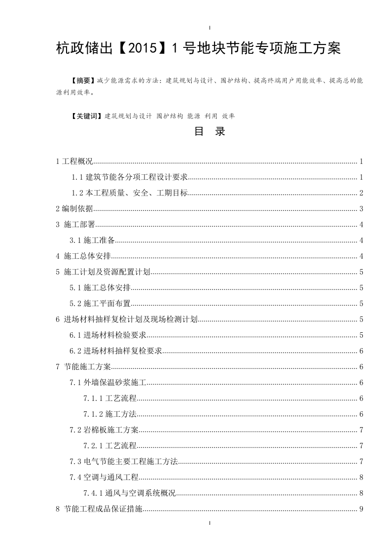 杭政储出【2015】1号地块节能专项施工方案